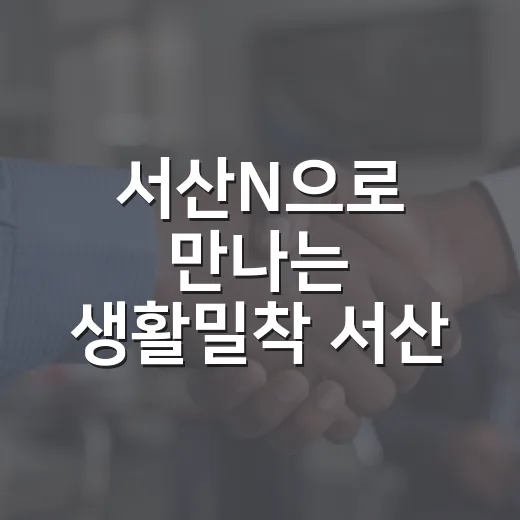 서산N으로 만나는 생활밀착 서산 소식