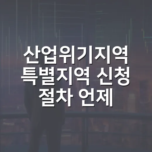 산업위기지역 특별지역 신청 절차 언제부터 달라지나