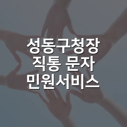 성동구청장 직통 문자 민원서비스 개시