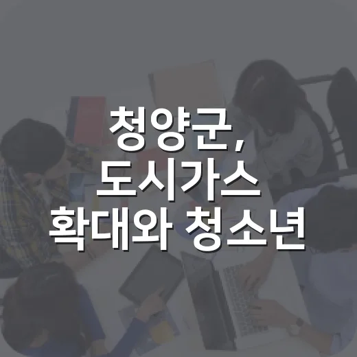청양군, 도시가스 확대와 청소년 지원 활발