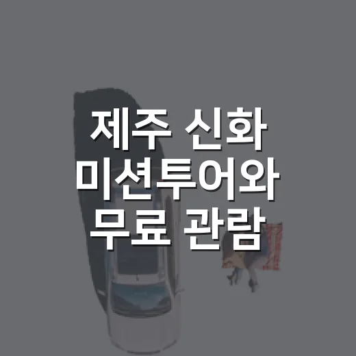 제주 신화 미션투어와 무료 관람 행사