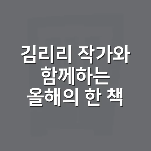 김리리 작가와 함께하는 올해의 한 책 콘서트