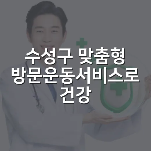 수성구 맞춤형 방문운동서비스로 건강 돌봄 강화