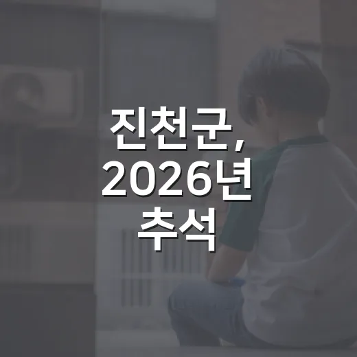 진천군, 2026년 추석 군민이웃사촌되기운동 본격 추진