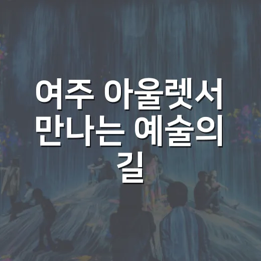 여주 아울렛서 만나는 예술의 길