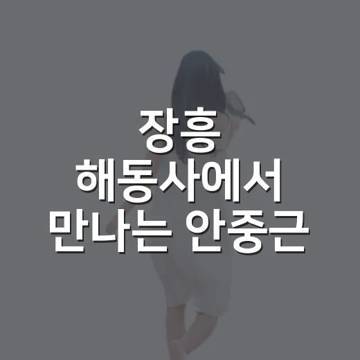 장흥 해동사에서 만나는 안중근 의사의 숭고한 뜻
