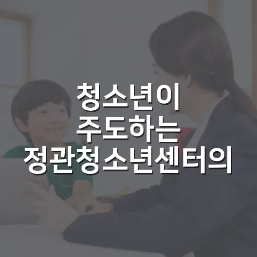 청소년이 주도하는 정관청소년센터의 다채로운 성장 공간