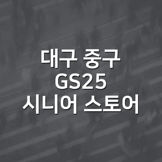 대구 중구 GS25 시니어 스토어 무더위 쉼터 운영
