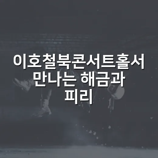 이호철북콘서트홀서 만나는 해금과 피리의 선율
