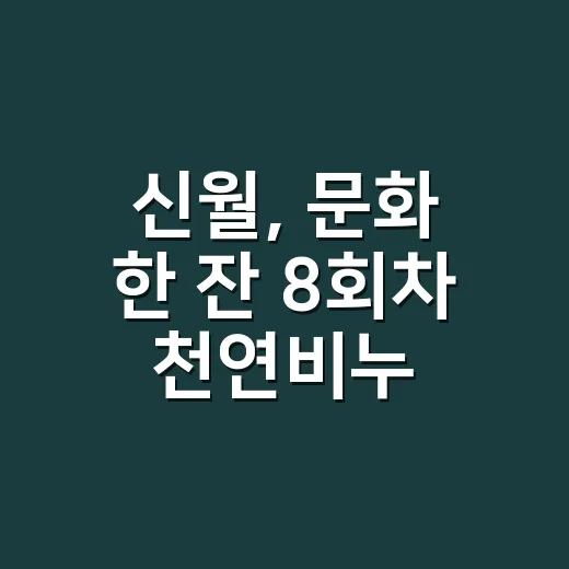 신월, 문화 한 잔 8회차 천연비누 만들기