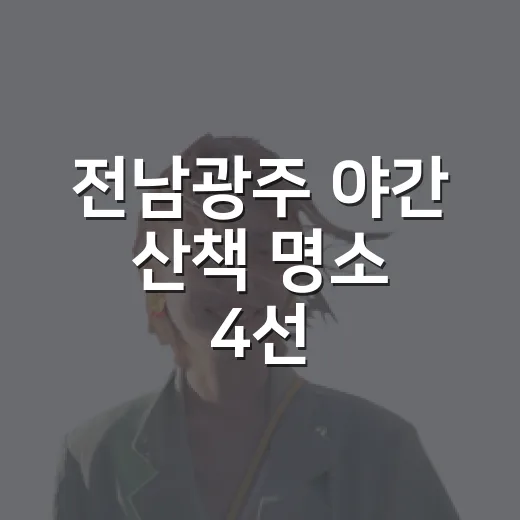 전남광주 야간 산책 명소 4선