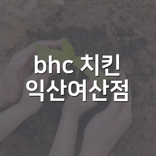 bhc 치킨 익산여산점, 여산면 착한가게 42호점 가입