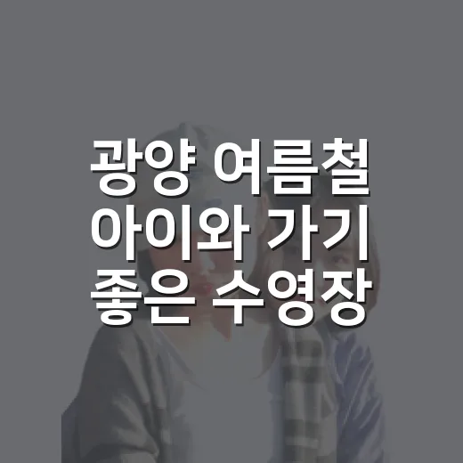 광양 여름철 아이와 가기 좋은 수영장 두 곳