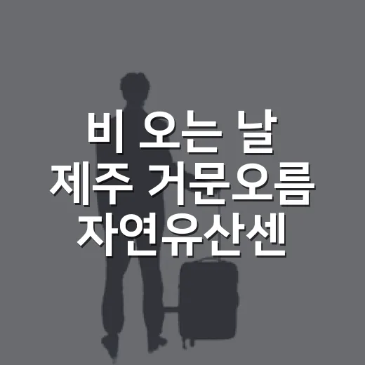 비 오는 날 제주 거문오름 자연유산센터 체험기