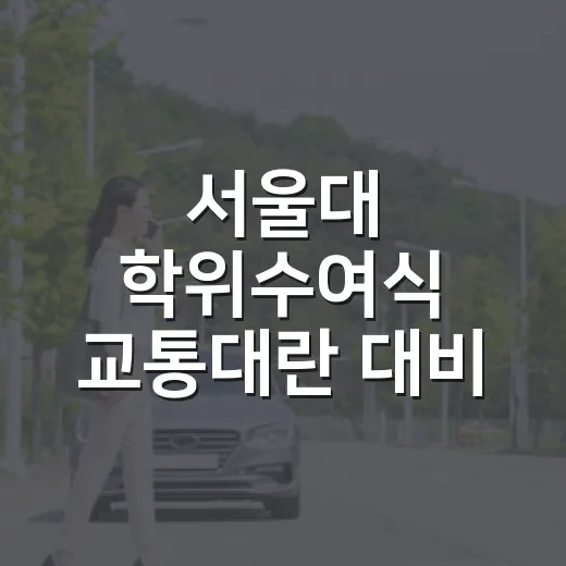 서울대 학위수여식 교통대란 대비 우회 안내