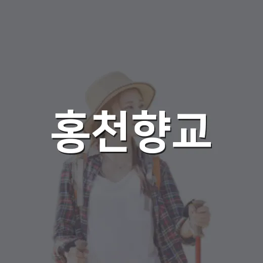 홍천향교, 하마비에서 대성전까지의 역사 산책
