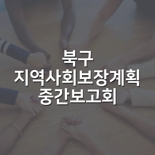 북구 지역사회보장계획 중간보고회 개최