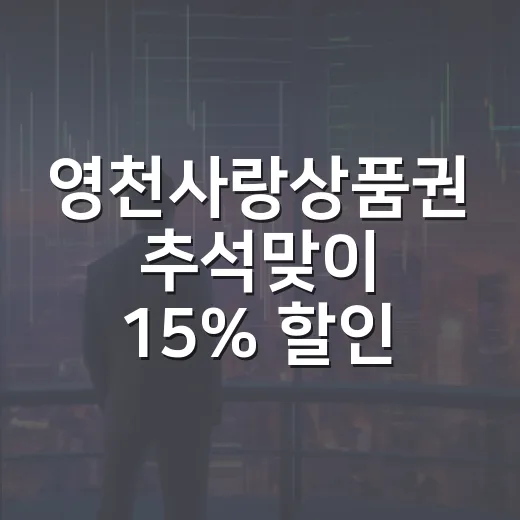 영천사랑상품권 추석맞이 15% 할인 판매