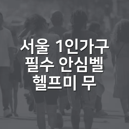 서울 1인가구 필수 안심벨 헬프미 무료 지원