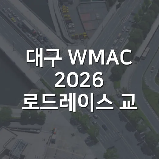 대구 WMAC 2026 로드레이스 교통통제 안내