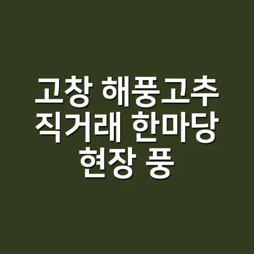 고창 해풍고추 직거래 한마당 현장 풍경