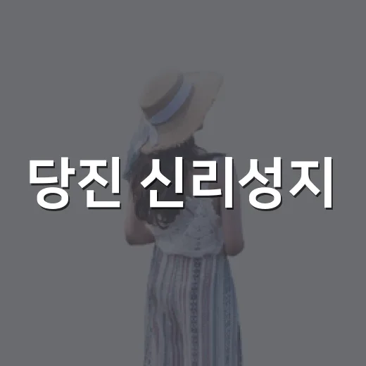 당진 신리성지, 조선 천주교 교우촌의 역사와 힐링