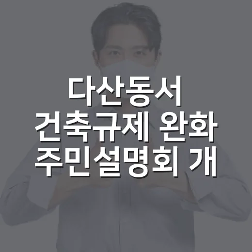 다산동서 건축규제 완화 주민설명회 개최