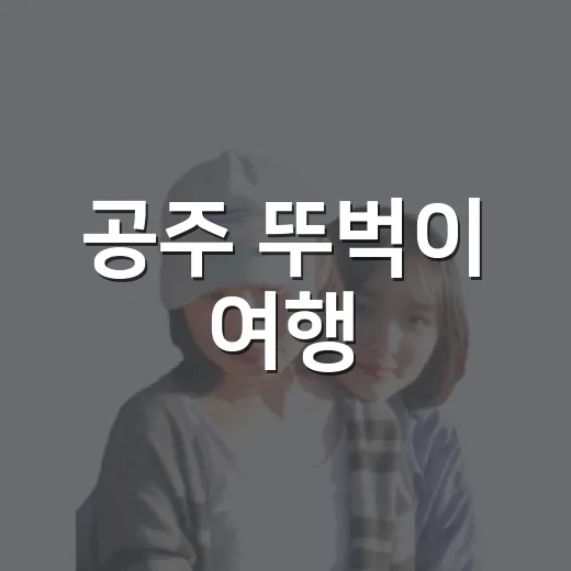 공주 뚜벅이 여행, 레트로와 자연의 만남