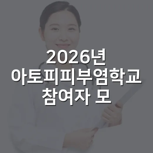 2026년 아토피피부염학교 참여자 모집