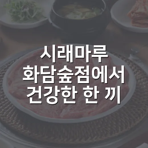 시래마루 화담숲점에서 건강한 한 끼