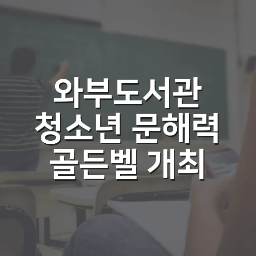 와부도서관 청소년 문해력 골든벨 개최