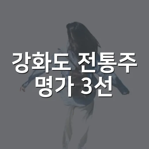 강화도 전통주 명가 3선