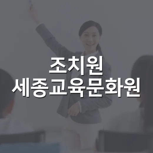 조치원 세종교육문화원, 가족과 함께하는 실내 명소