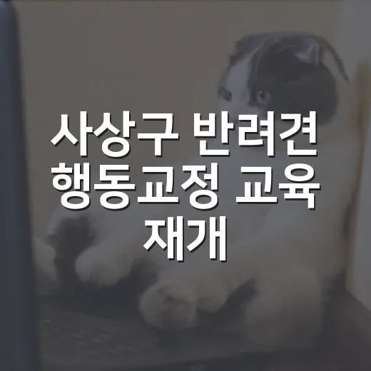 사상구 반려견 행동교정 교육 재개