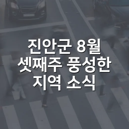 진안군 8월 셋째주 풍성한 지역 소식