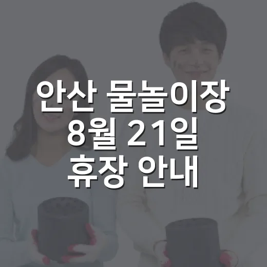 안산 물놀이장 8월 21일 휴장 안내