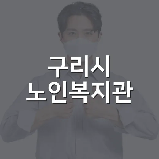구리시 노인복지관, 어르신 활력과 문화 소통의 중심지