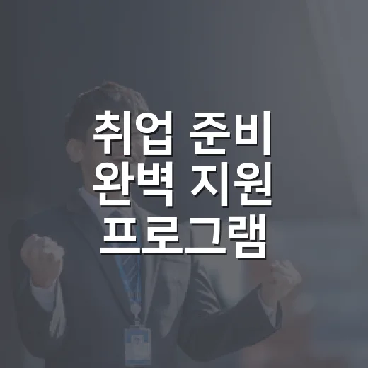 취업 준비 완벽 지원 프로그램