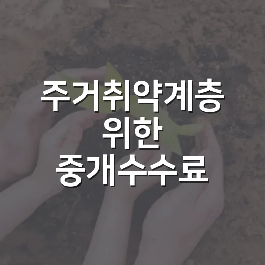 주거취약계층 위한 중개수수료 지원 확대