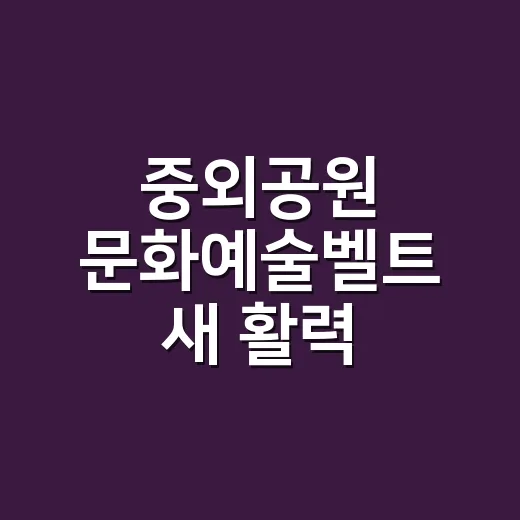 중외공원 문화예술벨트 새 활력