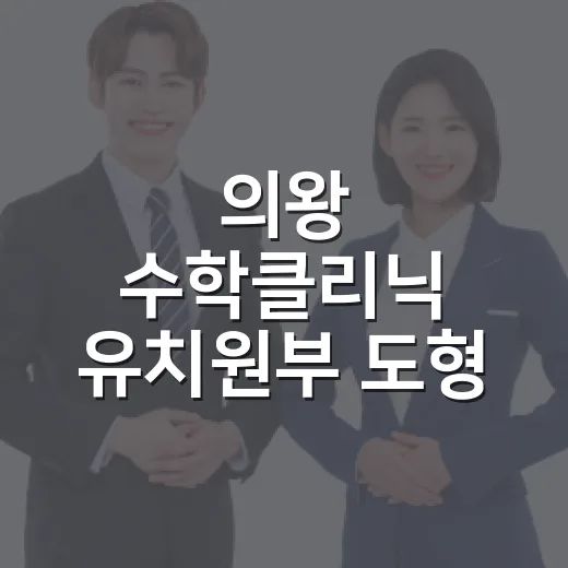 의왕 수학클리닉 유치원부 도형 학습 체험기