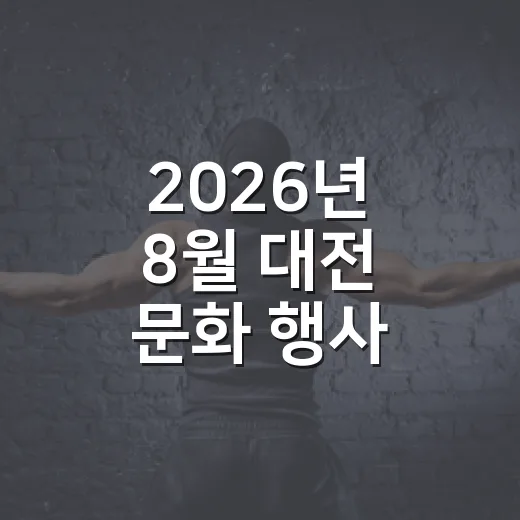 2026년 8월 대전 문화 행사 총정리