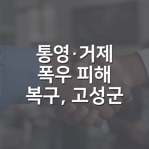 통영·거제 폭우 피해 복구, 고성군 힘 모은다