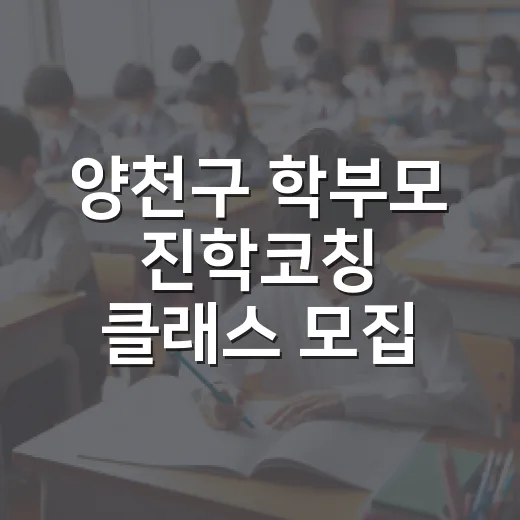 양천구 학부모 진학코칭 클래스 모집