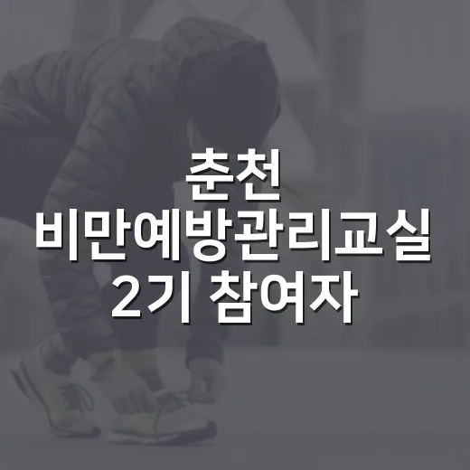 춘천 비만예방관리교실 2기 참여자 모집