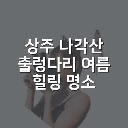 상주 나각산 출렁다리 여름 힐링 명소