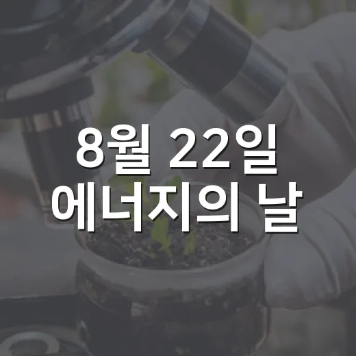 8월 22일 에너지의 날, 9시 10분간 소등 동참하세요