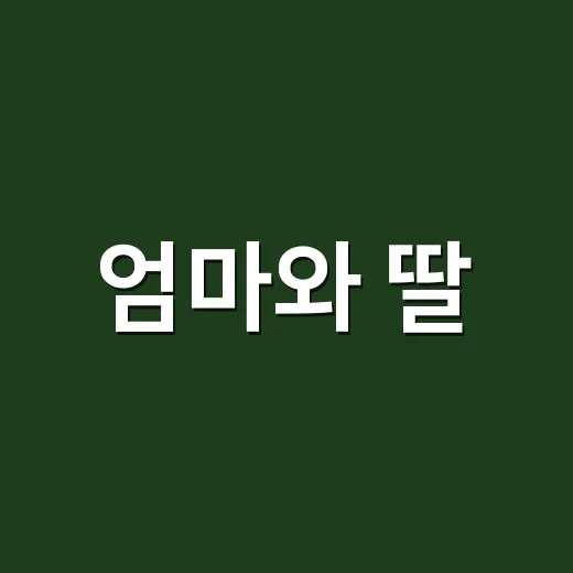 엄마와 딸, 특별한 1박 2일 캠프