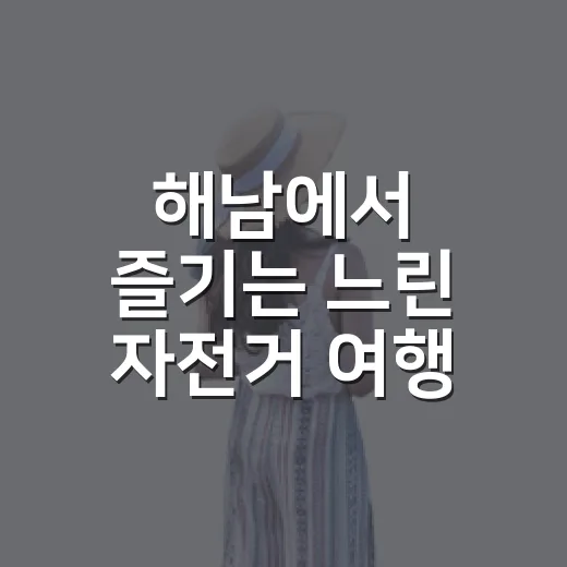 해남에서 즐기는 느린 자전거 여행