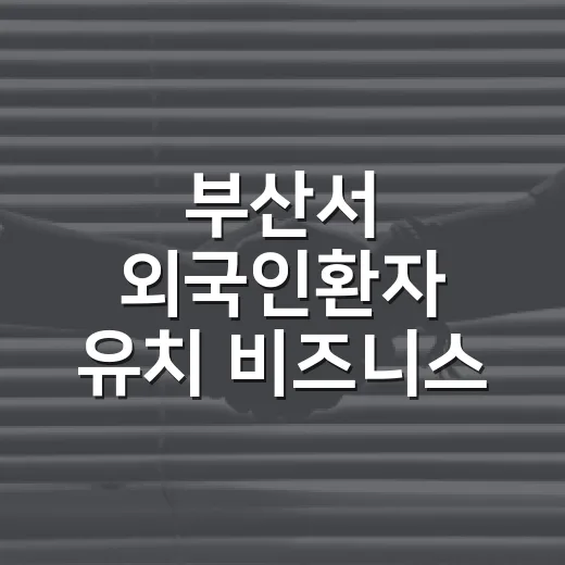 부산서 외국인환자 유치 비즈니스 페어 개최